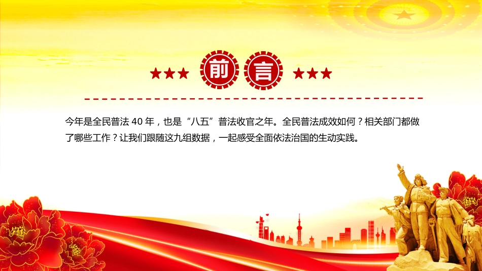 讲稿+PPT课件：全民普法40年九组数据读懂全民普法成效_第2页