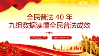 讲稿+PPT课件：全民普法40年九组数据读懂全民普法成效