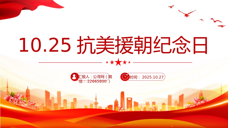 讲稿+PPT课件：10.25抗美援朝纪念日PPT七个感人至深的抗美援朝小故事课件_第1页