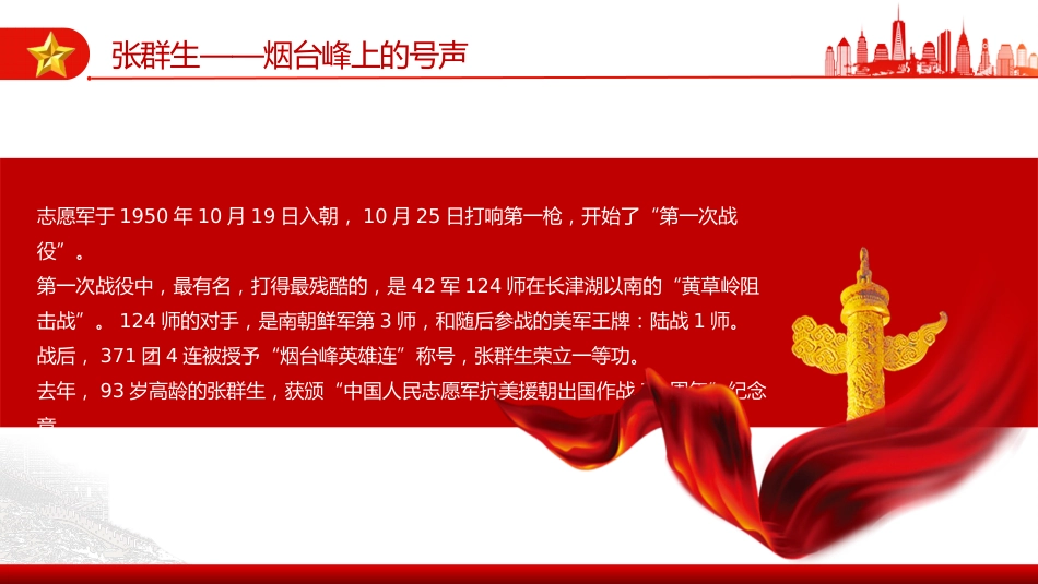 讲稿+PPT课件：10.25抗美援朝纪念日PPT七个感人至深的抗美援朝小故事课件_第3页