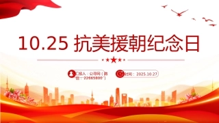 讲稿+PPT课件：10.25抗美援朝纪念日PPT七个感人至深的抗美援朝小故事课件