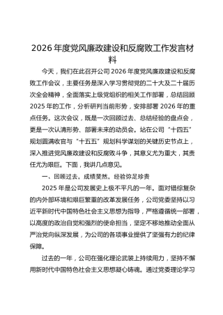 讲稿+PPT课件：2026年度党风廉政建设和反腐败工作发言材料