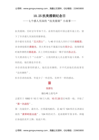 讲稿+PPT课件：10.25抗美援朝纪念日PPT七个感人至深的抗美援朝小故事课件