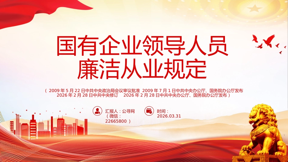 讲稿+PPT课件：《国有企业领导人员廉洁从业规定》_第1页