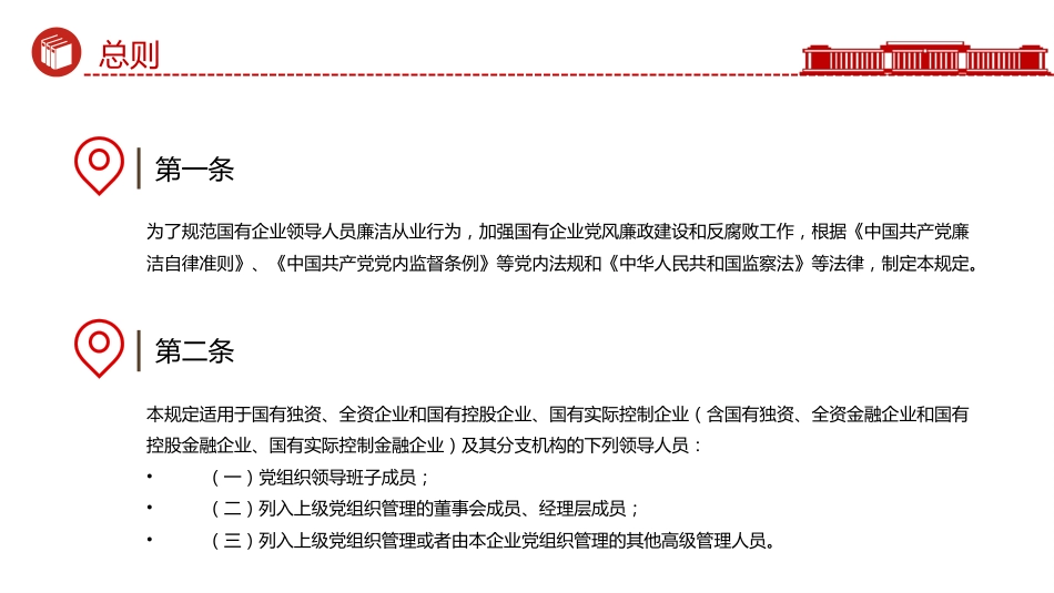 讲稿+PPT课件：《国有企业领导人员廉洁从业规定》_第3页