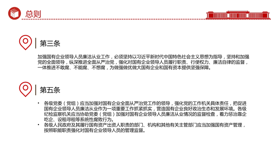 讲稿+PPT课件：《国有企业领导人员廉洁从业规定》_第4页