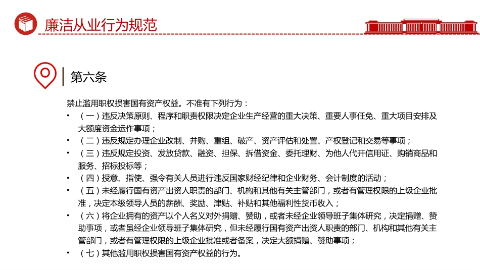 讲稿+PPT课件：《国有企业领导人员廉洁从业规定》_第7页