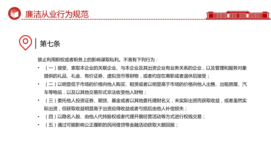 讲稿+PPT课件：《国有企业领导人员廉洁从业规定》_第8页