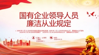 讲稿+PPT课件：《国有企业领导人员廉洁从业规定》