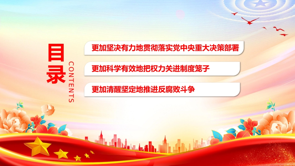 二十届中央纪委五次全会课件讲稿+PPT课件：坚定不移把党的自我革命向纵深推进_第3页