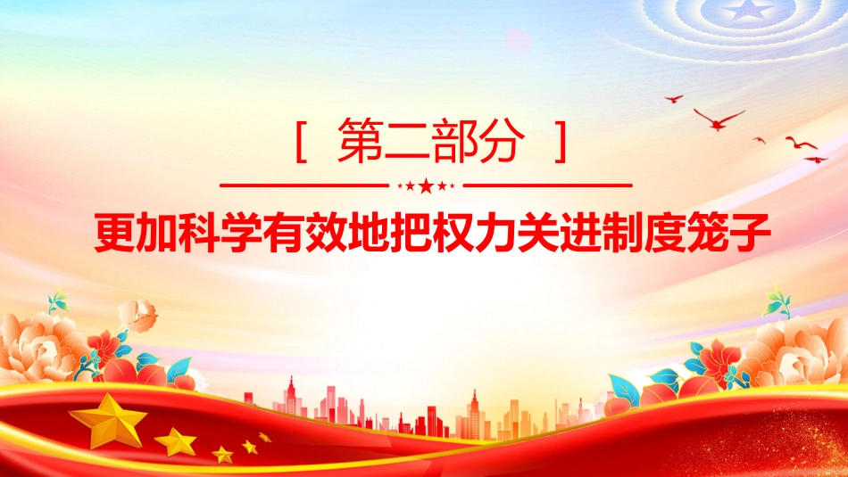 二十届中央纪委五次全会课件讲稿+PPT课件：坚定不移把党的自我革命向纵深推进_第8页