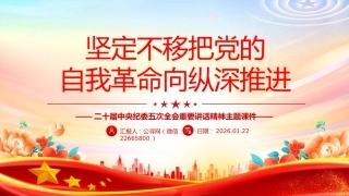 二十届中央纪委五次全会课件讲稿+PPT课件：坚定不移把党的自我革命向纵深推进