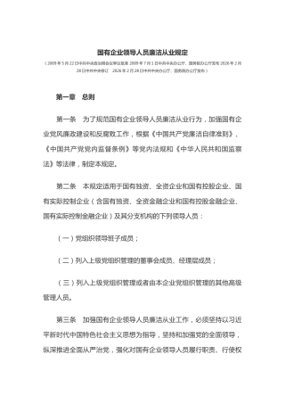讲稿+PPT课件：《国有企业领导人员廉洁从业规定》