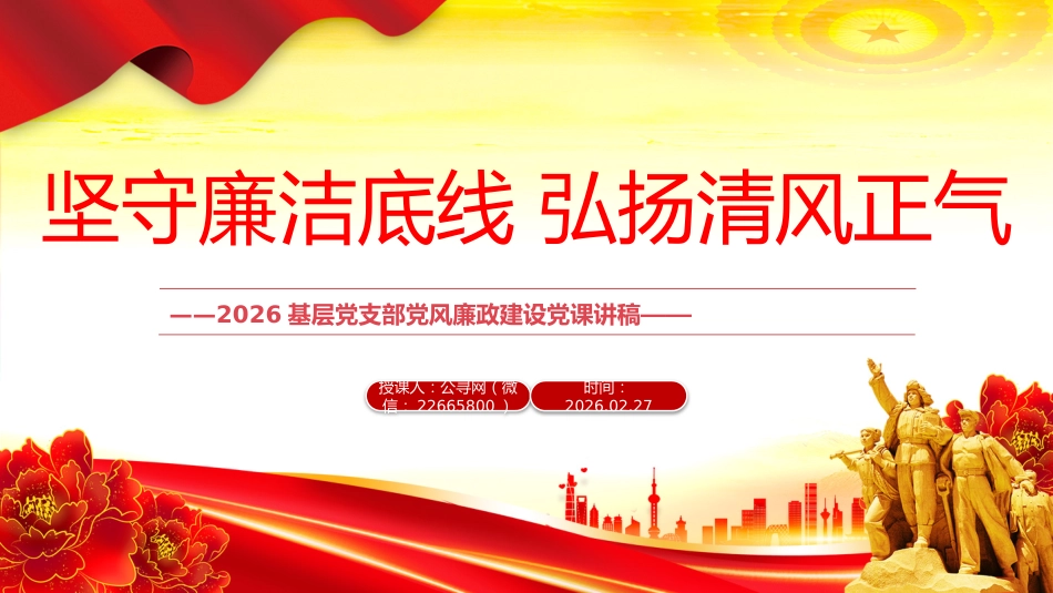 2026年基层党支部党风廉政建设党课讲稿+PPT课件：坚守廉洁底线 弘扬清风正气_第1页