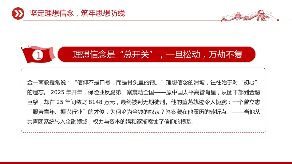 2026年基层党支部党风廉政建设党课讲稿+PPT课件：坚守廉洁底线 弘扬清风正气_第6页