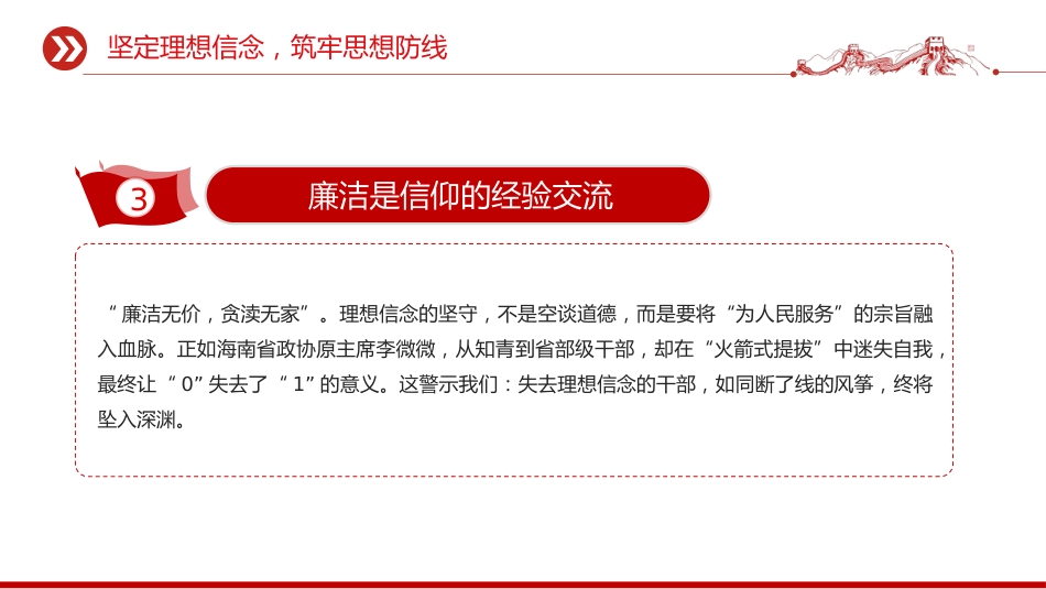 2026年基层党支部党风廉政建设党课讲稿+PPT课件：坚守廉洁底线 弘扬清风正气_第8页