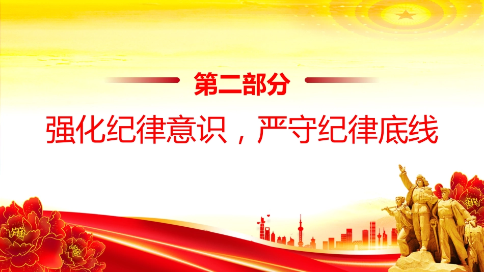 2026年基层党支部党风廉政建设党课讲稿+PPT课件：坚守廉洁底线 弘扬清风正气_第9页