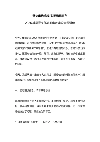 2026年基层党支部党风廉政建设党课讲稿+PPT课件：坚守廉洁底线 弘扬清风正气