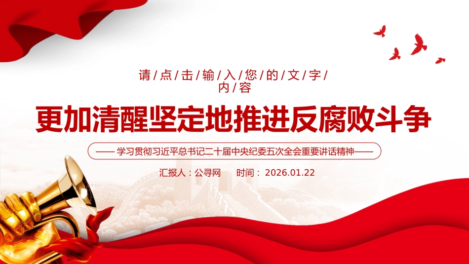 二十届中央纪委五次全会课件讲稿+PPT课件：更加清醒坚定地推进反腐败斗_第1页