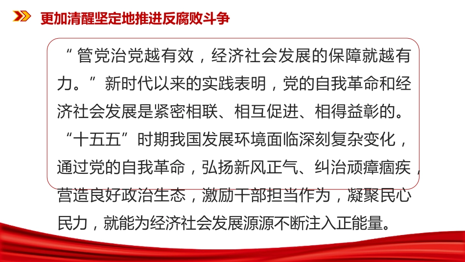 二十届中央纪委五次全会课件讲稿+PPT课件：更加清醒坚定地推进反腐败斗_第5页