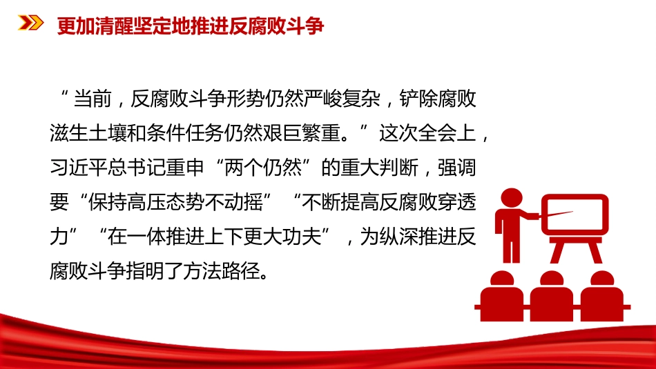 二十届中央纪委五次全会课件讲稿+PPT课件：更加清醒坚定地推进反腐败斗_第6页