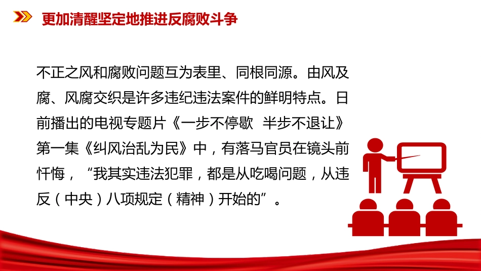 二十届中央纪委五次全会课件讲稿+PPT课件：更加清醒坚定地推进反腐败斗_第8页