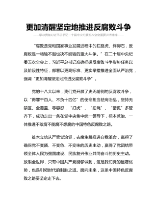 二十届中央纪委五次全会课件讲稿+PPT课件：更加清醒坚定地推进反腐败斗