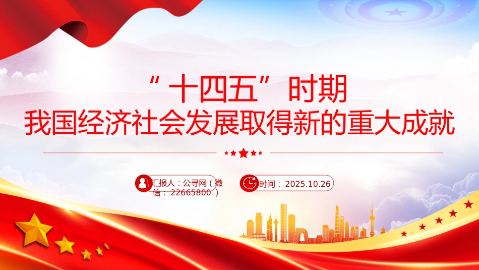 讲稿+PPT课件：“十四五”时期我国经济社会发展取得新的重大成就_第1页