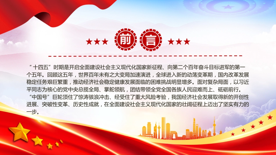 讲稿+PPT课件：“十四五”时期我国经济社会发展取得新的重大成就_第2页