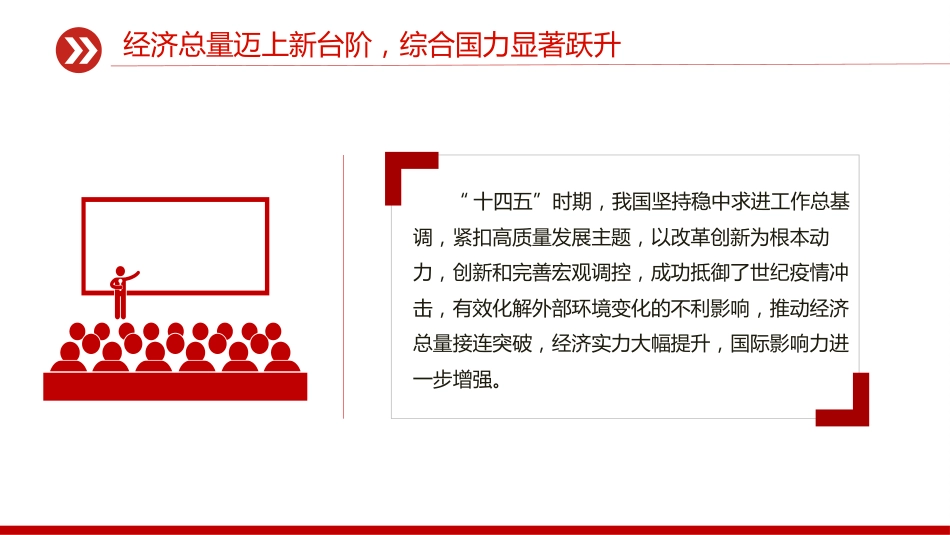 讲稿+PPT课件：“十四五”时期我国经济社会发展取得新的重大成就_第4页