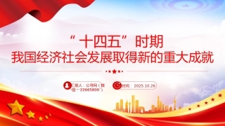 讲稿+PPT课件：“十四五”时期我国经济社会发展取得新的重大成就