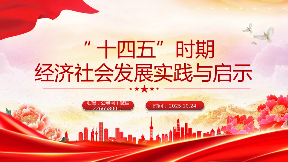 讲稿+PPT课件：“十四五”时期经济社会发展实践与启示_第1页