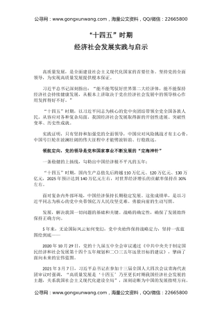 讲稿+PPT课件：“十四五”时期经济社会发展实践与启示