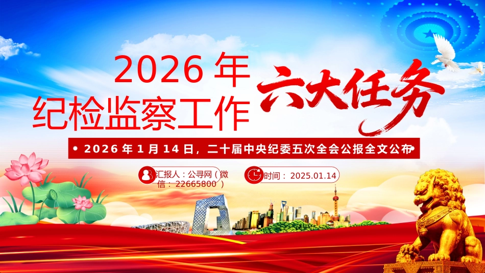 二十届中央纪委五次全会党课讲稿+PPT课件：2026年纪检监察工作六大任务_第1页