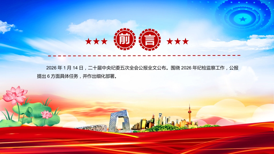 二十届中央纪委五次全会党课讲稿+PPT课件：2026年纪检监察工作六大任务_第2页