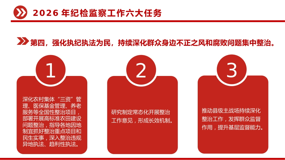 二十届中央纪委五次全会党课讲稿+PPT课件：2026年纪检监察工作六大任务_第6页