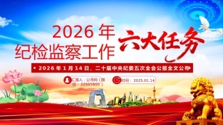 二十届中央纪委五次全会党课讲稿+PPT课件：2026年纪检监察工作六大任务