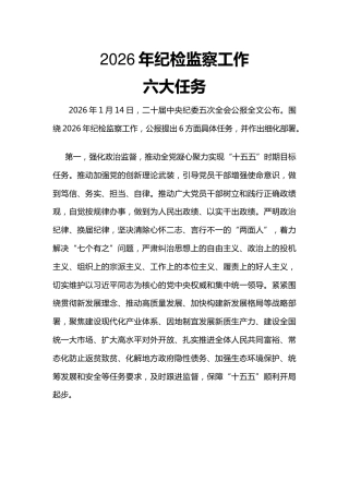 二十届中央纪委五次全会党课讲稿+PPT课件：2026年纪检监察工作六大任务