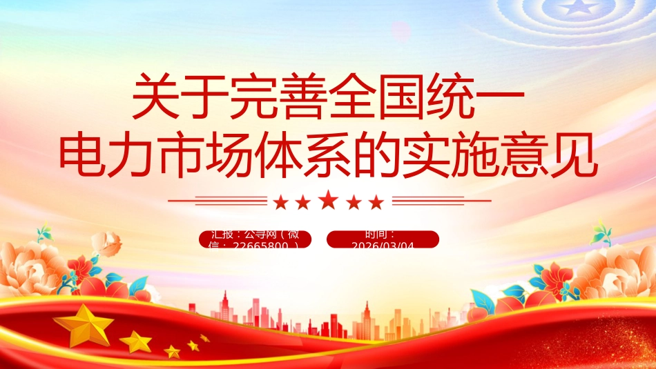 讲稿+PPT课件：关于完善全国统一电力市场体系的实施意见_第1页