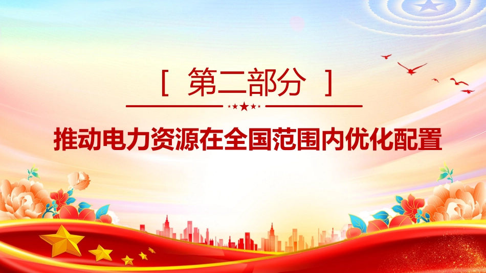 讲稿+PPT课件：关于完善全国统一电力市场体系的实施意见_第6页