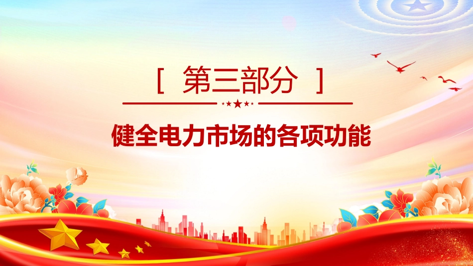 讲稿+PPT课件：关于完善全国统一电力市场体系的实施意见_第9页