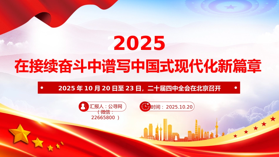 二十届四中全会主题课件讲稿+PPT课件：在接续奋斗中谱写中国式现代化新篇章_第1页
