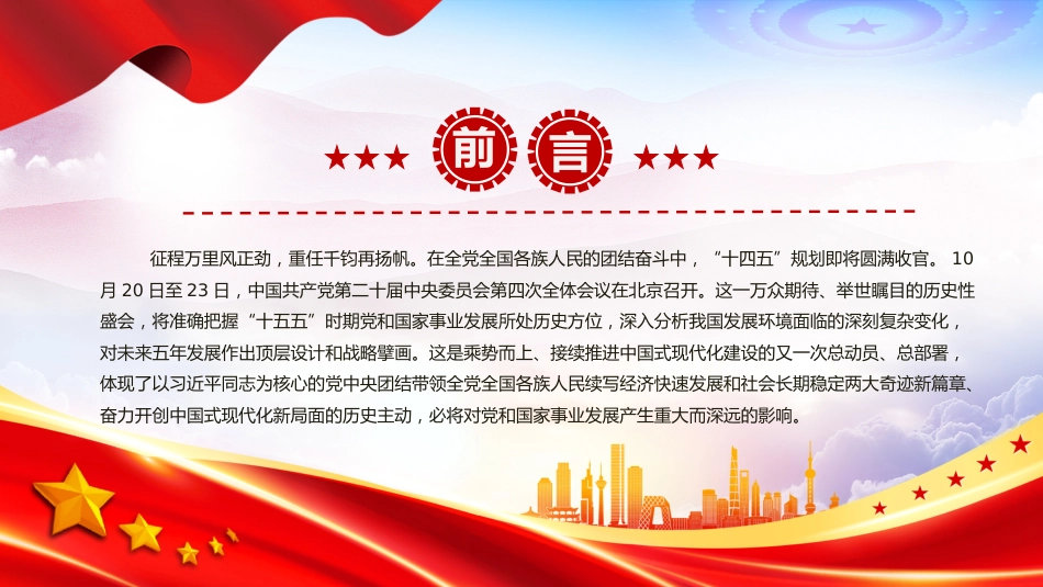 二十届四中全会主题课件讲稿+PPT课件：在接续奋斗中谱写中国式现代化新篇章_第2页