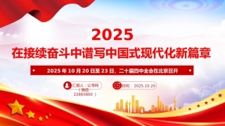 二十届四中全会主题课件讲稿+PPT课件：在接续奋斗中谱写中国式现代化新篇章