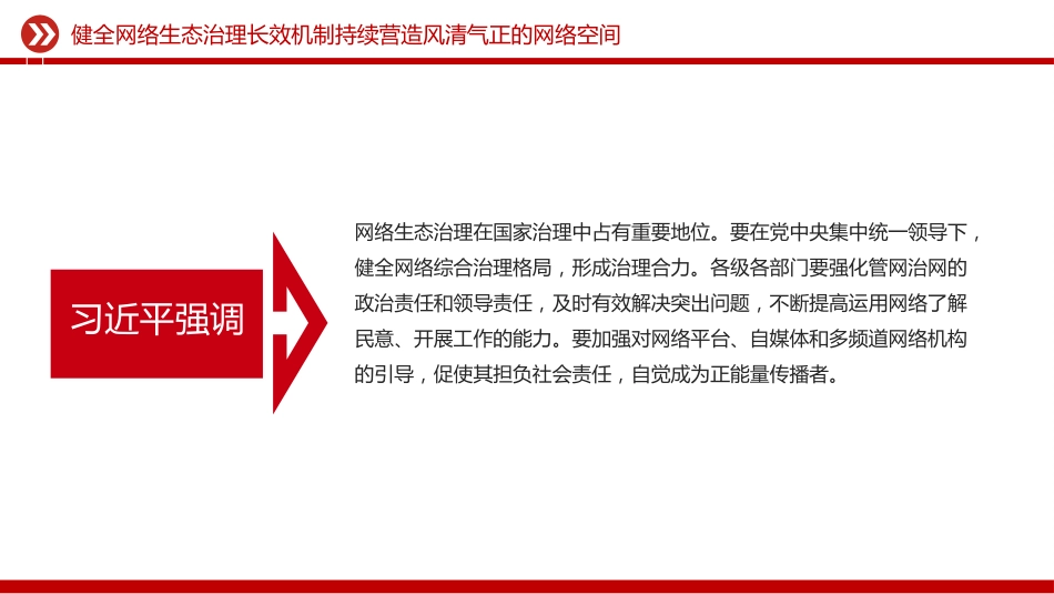 讲稿+PPT课件：健全网络生态治理长效机制持续营造风清气正的网络空间_第4页