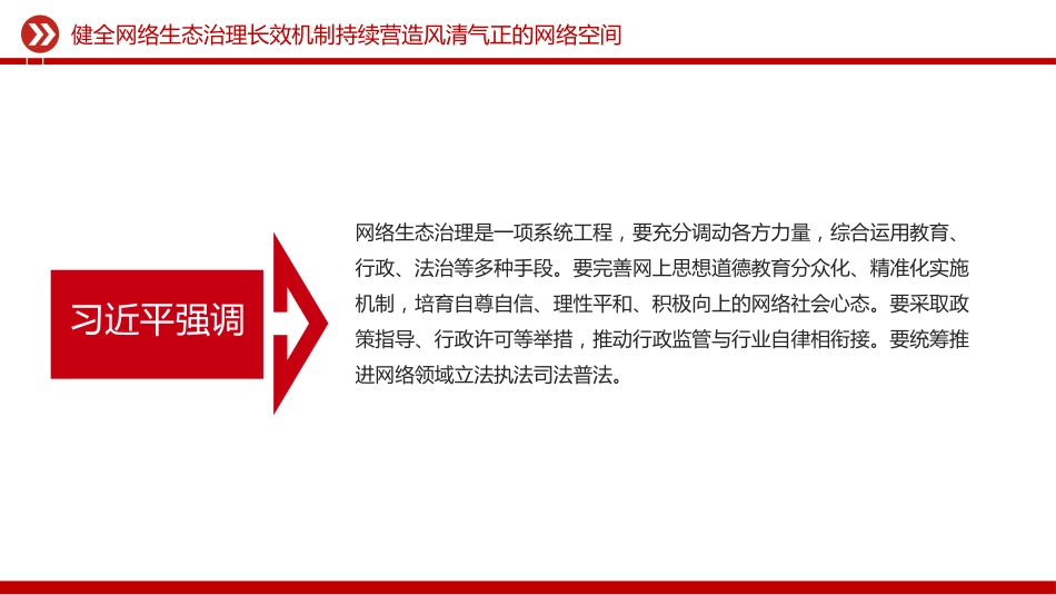 讲稿+PPT课件：健全网络生态治理长效机制持续营造风清气正的网络空间_第6页