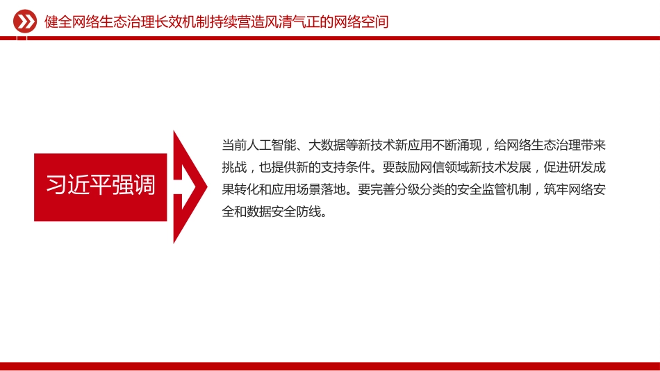 讲稿+PPT课件：健全网络生态治理长效机制持续营造风清气正的网络空间_第8页