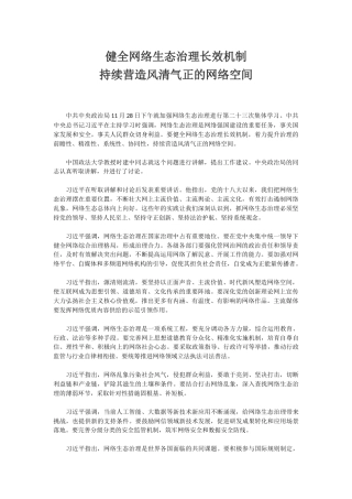 讲稿+PPT课件：健全网络生态治理长效机制持续营造风清气正的网络空间