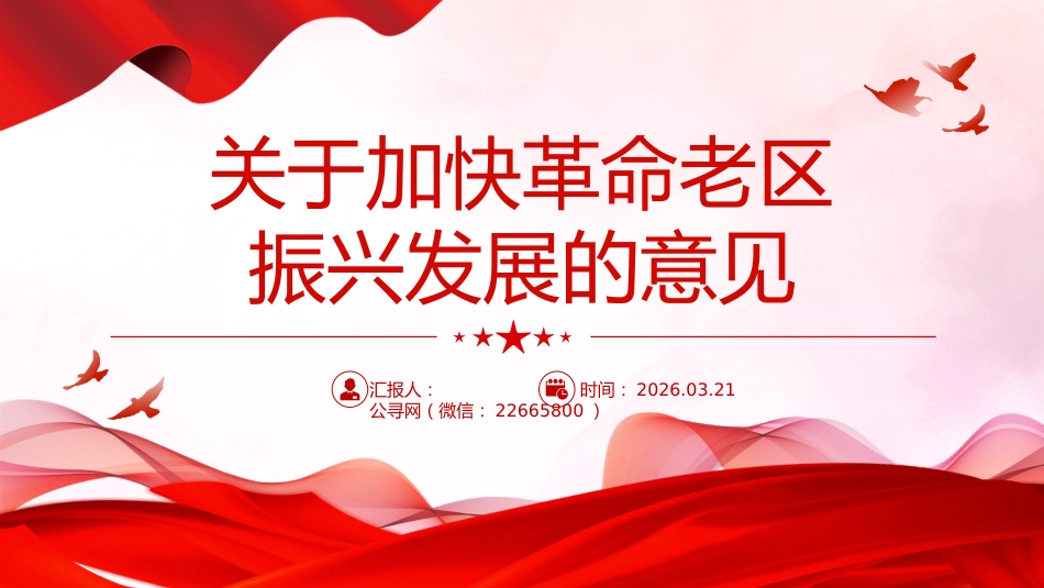 讲稿+PPT课件：关于加快革命老区振兴发展的意见_第1页