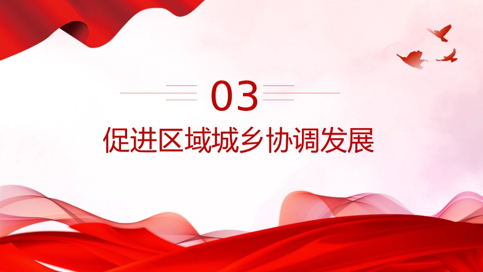 讲稿+PPT课件：关于加快革命老区振兴发展的意见_第10页